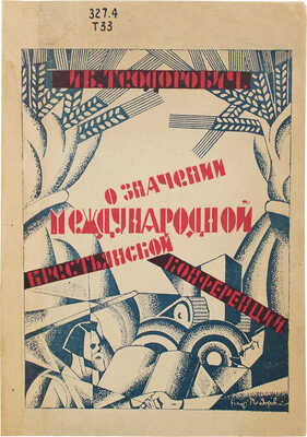 Теодорович И.А. О значении Международной крестьянской конференции. М.: Новая деревня, 1924.